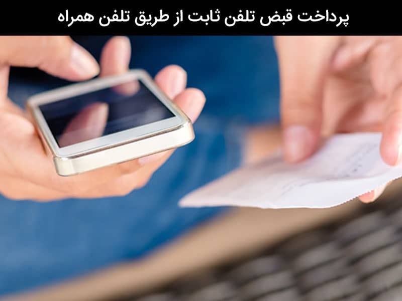 پرداخت قبض تلفن ثابت از طریق تلفن همراه