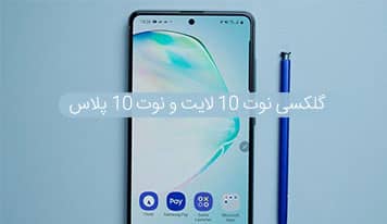 بررسی گوشی گلکسی نوت 10 لایت (Note 10 lite) و نوت 10 پلاس (Note 10 plus)
