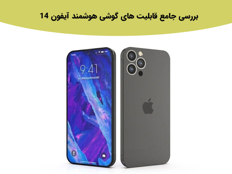 بررسی امکانات گوشی هوشمند آیفون 14