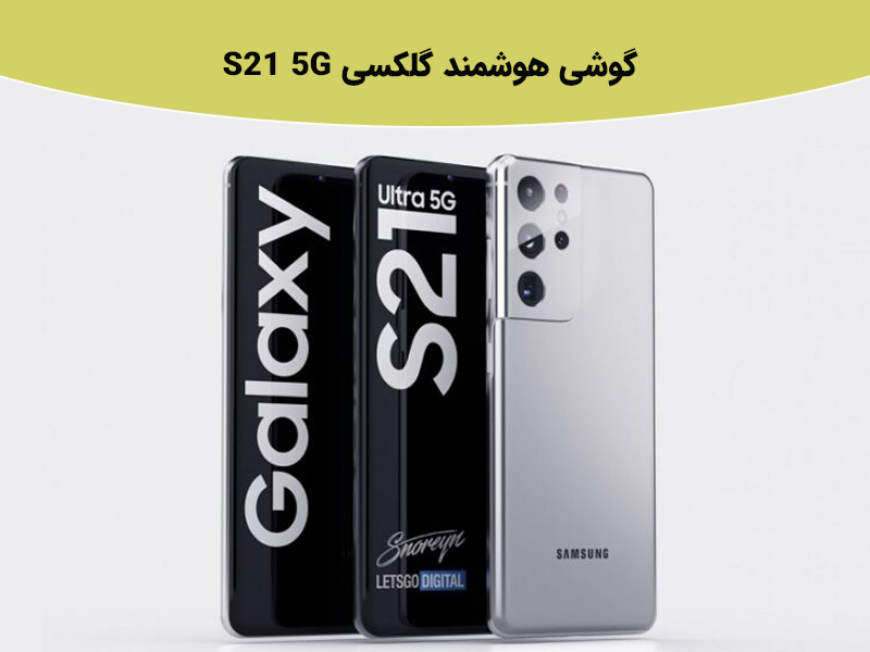 بررسی گوشی گلکسی S21 5G در رده قیمت 30 میلیون تومان