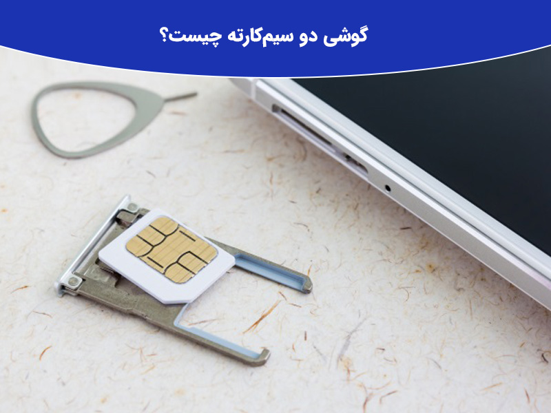 انتخاب بین گوشی دو سیم کارته و تک سیم کارته
