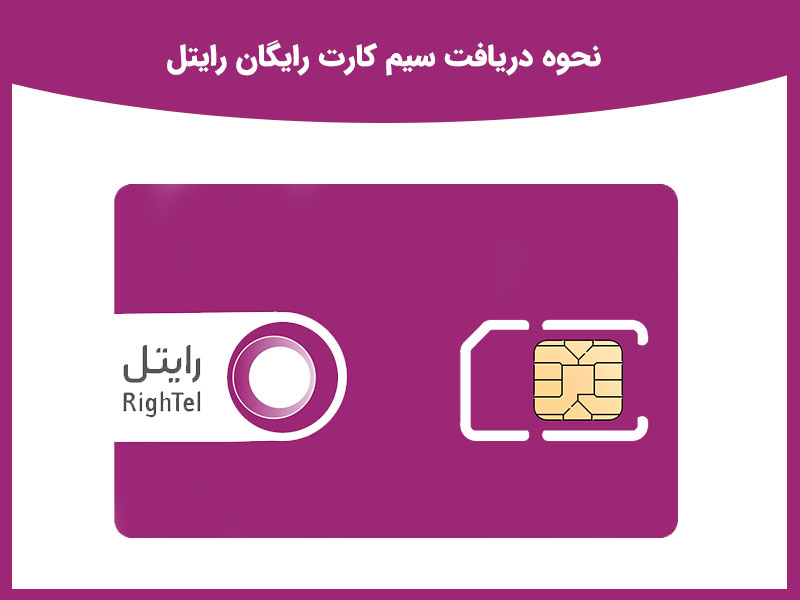 راه های دریافت سیم کارت رایگان رایتل