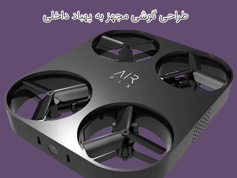 گوشی مجهز به پهباد داخلی