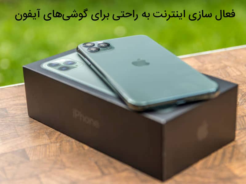 تنظیمات اینترنت ایرانسل ایفون