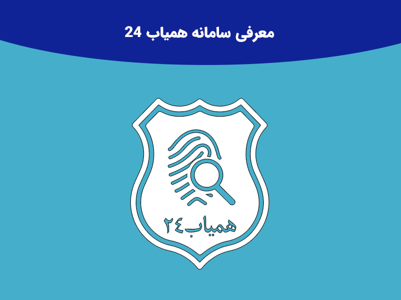 معرفی سامانه همیاب 24