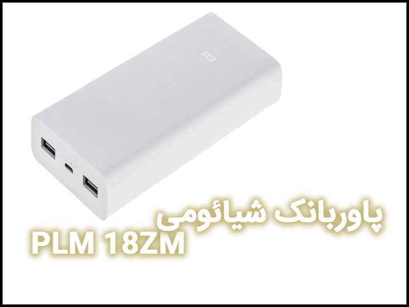 پاوربانک شیائومی 10000