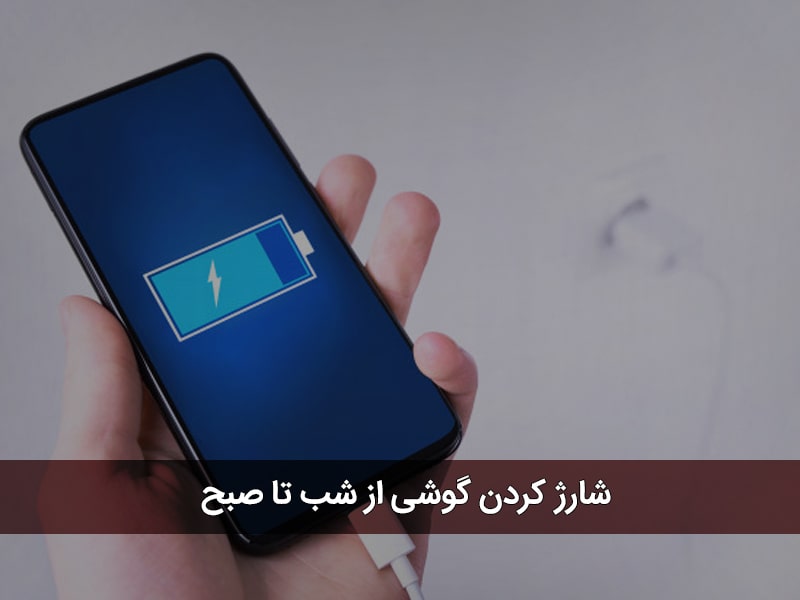دلیل داغ شدن گوشی هنگام شارژ