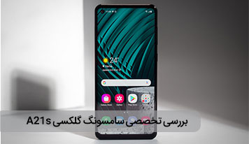بررسی تخصصی سامسونگ گلکسی A21s 