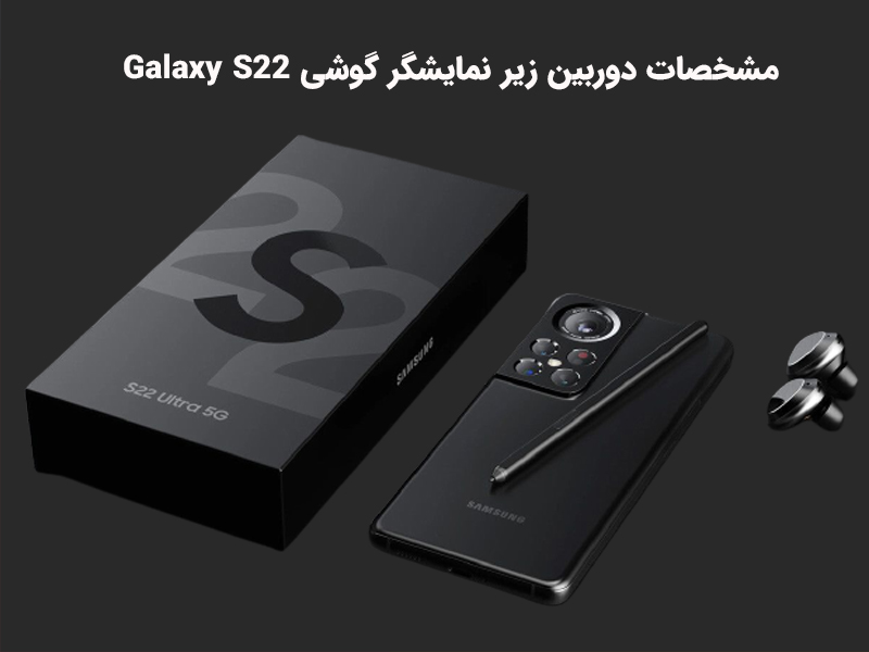 مشخصات و قابلیت های نرم افزاری و سخت افزاری گوشی Galaxy S22