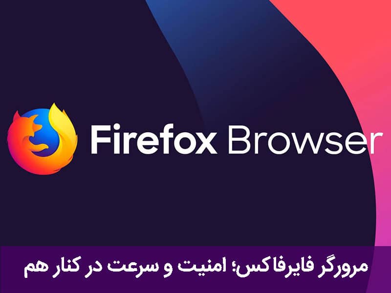 معرفی امن ترین مرورگر ها ؛ از چه مرورگر هایی نباید استفاده کنیم؟