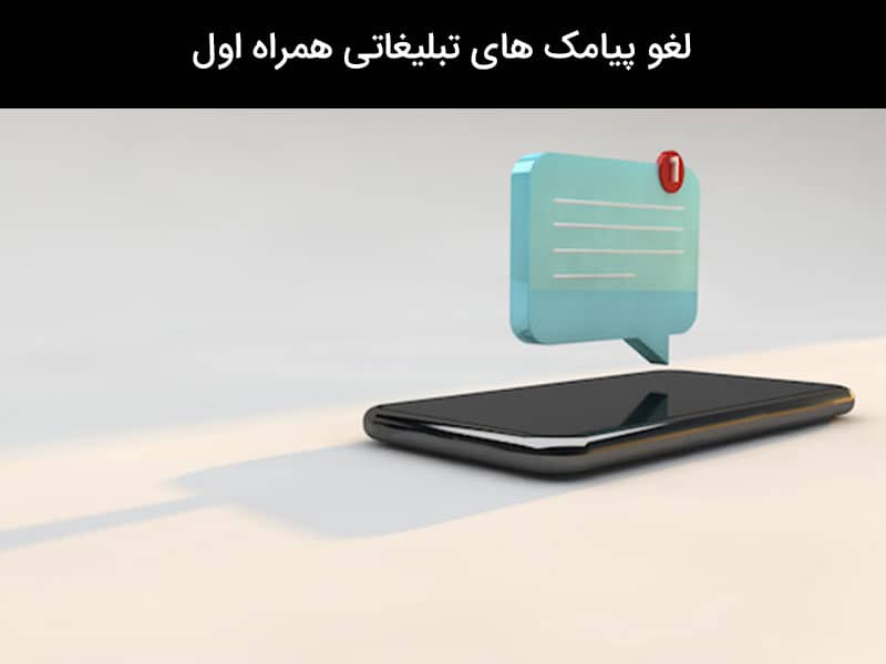 غیر فعال سازی پیامک های پولی تبلیغاتی