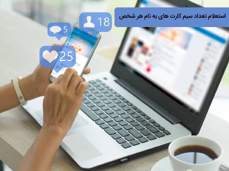 استعلام تعداد سیم کارت با کد ملی