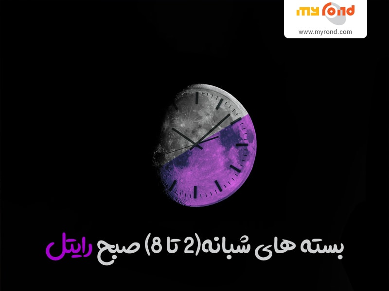 بسته اینترنتی رایتل