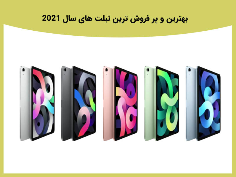 بهترین و پر فروش ترین تبلت های سال 2021