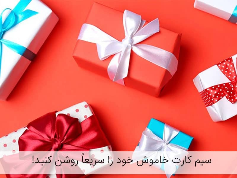 سیم کارت خاموش خود را سریعاً روشن کنید!