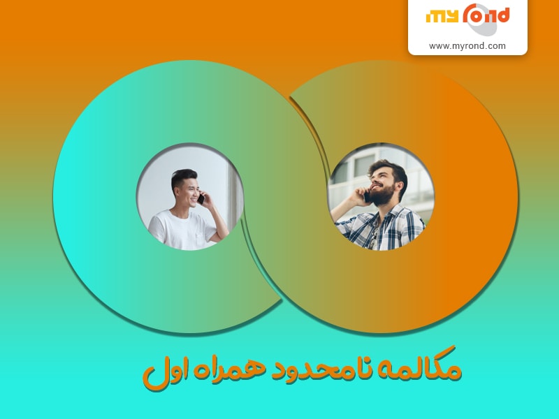 با همراه اول مکالمه نامحدود و رایگان داشته باشید