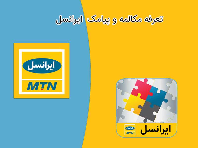 سرویس های تخفیفی سیم کارت اعتباری ایرانسل