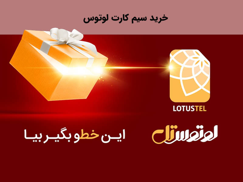 همه چیز درباره سیم کارت لوتوس