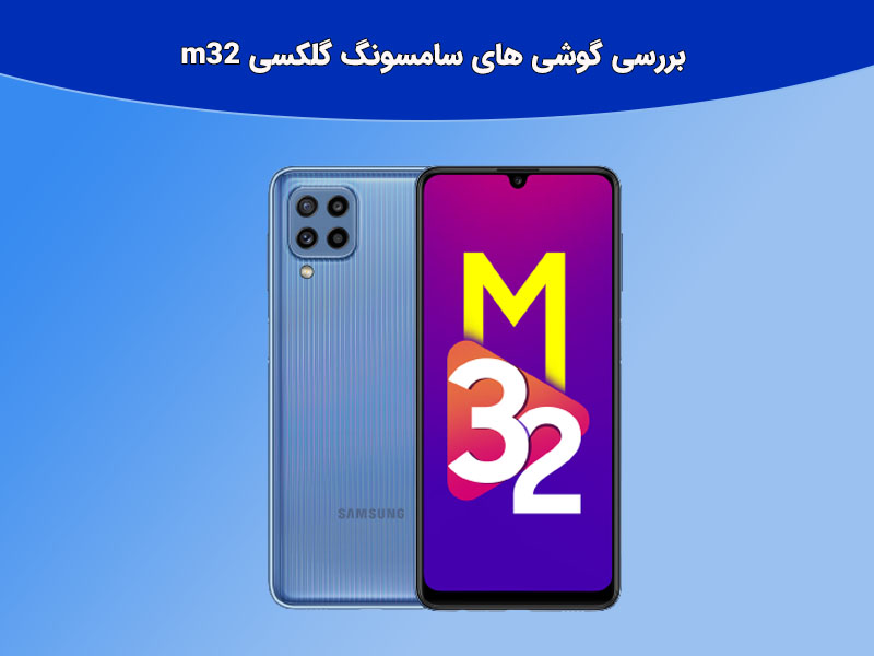 بررسی جامع گوشی های سری m سامسونگ