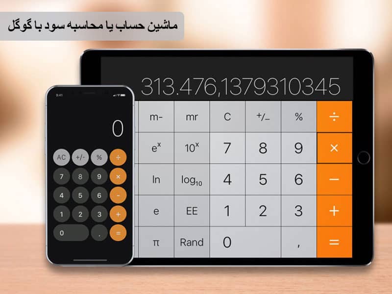 ماشین حساب در گوگل چیست