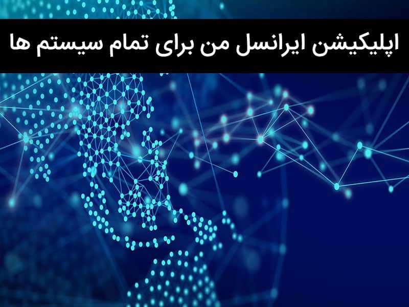ایرانسل من نسخه قدیمی