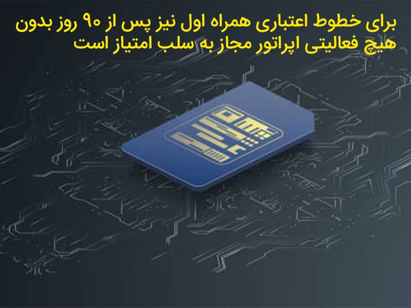 سیم کارت سلب امتیاز شده چیست؟ + اخطار پلیس فتا درباره این موضوع