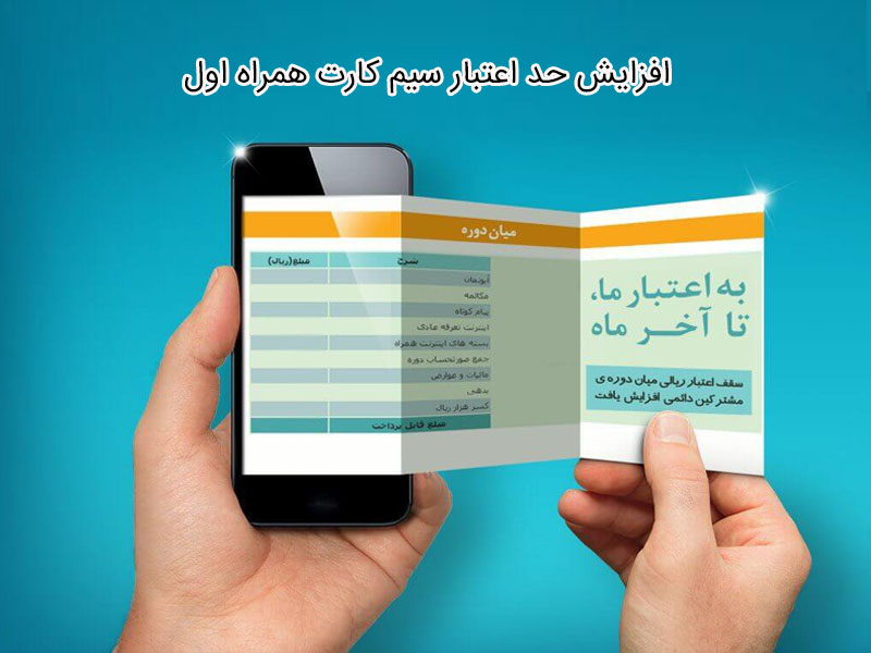 امتیاز خوش حسابی سیم کارت همراه اول