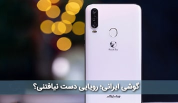 گوشی ایرانی ؛ آیا این رویا روزی به حقیقت می پیوندد !