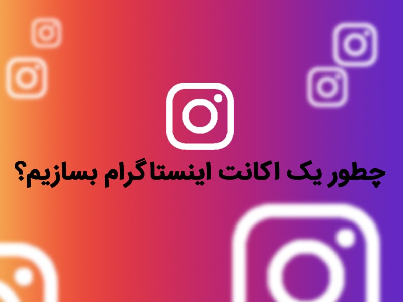 ساخت اکانت اینستاگرام را ، به ساده ترین روش ممکن بیاموزید !