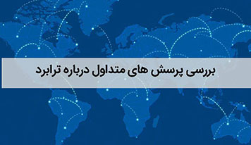 ترابرد چیست و چرا باید ترابرد کنید؟!