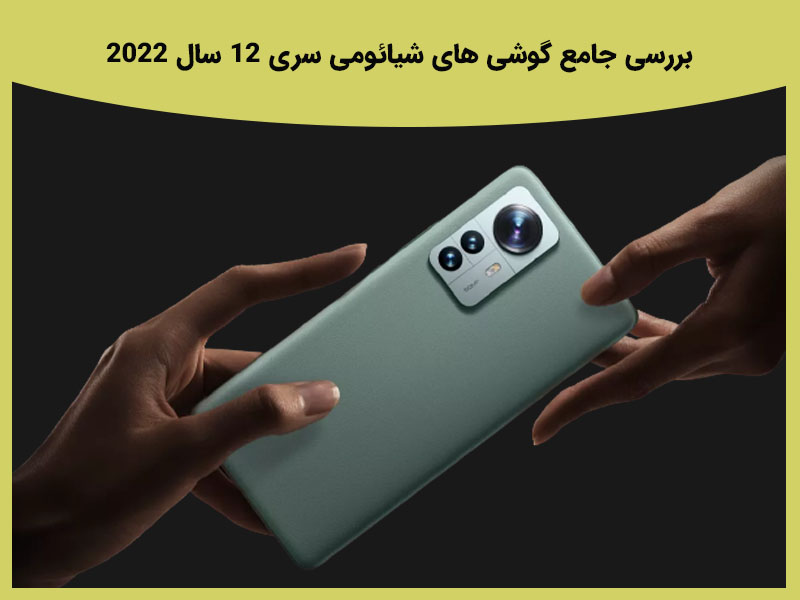 بررسی امکانات گوشی های سری 12 شیائومی نسخه معمولی