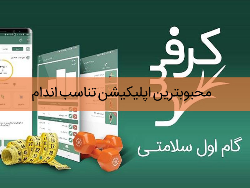 اپلیکیشن کرفس رژیم غذایی