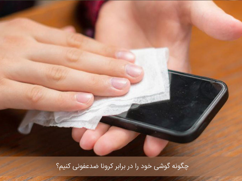 ضد عفونی کردن تلفن همراه