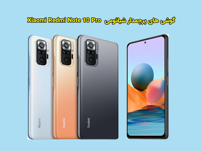 • Xiaomi Redmi Note 10 Pro مجهز به امتیاز IP