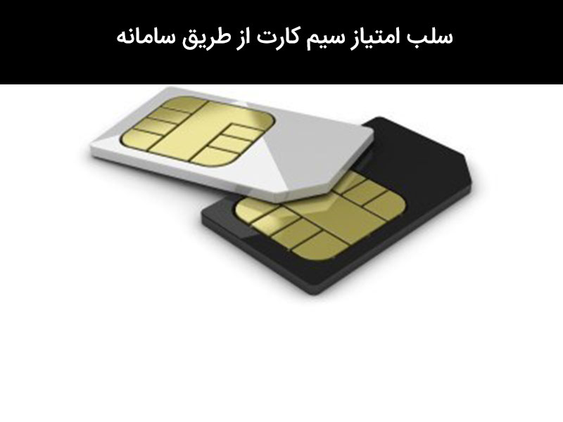 سلب امتیاز سیم کارت ایرانسل غیر حضوری
