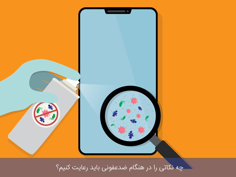 نحوه صحیح پاک کردن گوشی از ویروس کرونا !