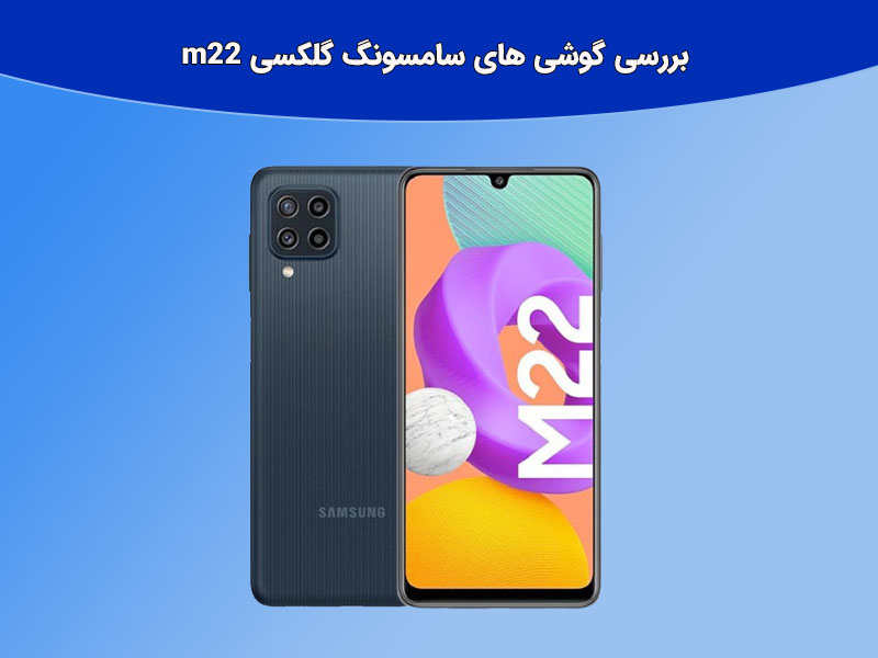 گلکسی m22