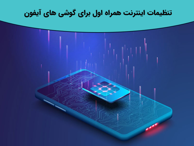 آموزش نحوه فعال سازی اینترنت همراه اول