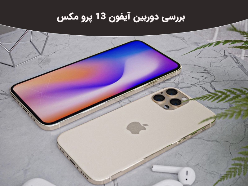 قابلیت های نرم افزاری گوشی آیفون 13