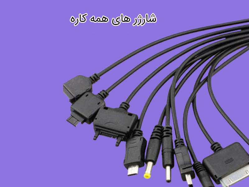 مناسب ترین شارژر برای سفر کدام مدل است؟