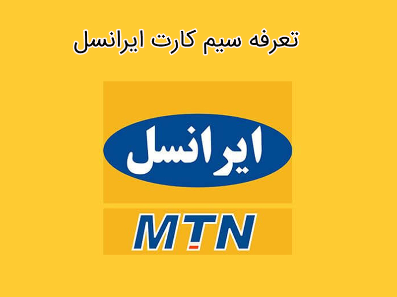 تعرفه ی مکالمه ایرانسلی