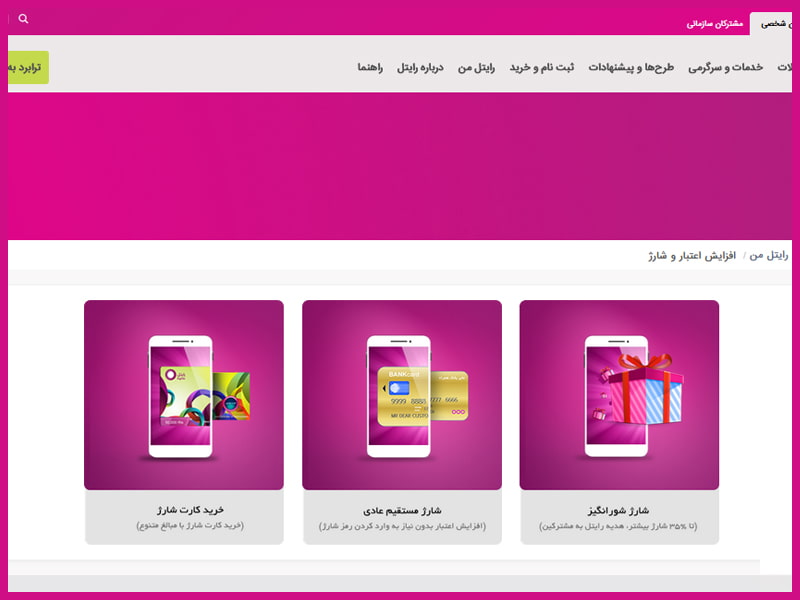 چگونه شارژ رایتل بخریم