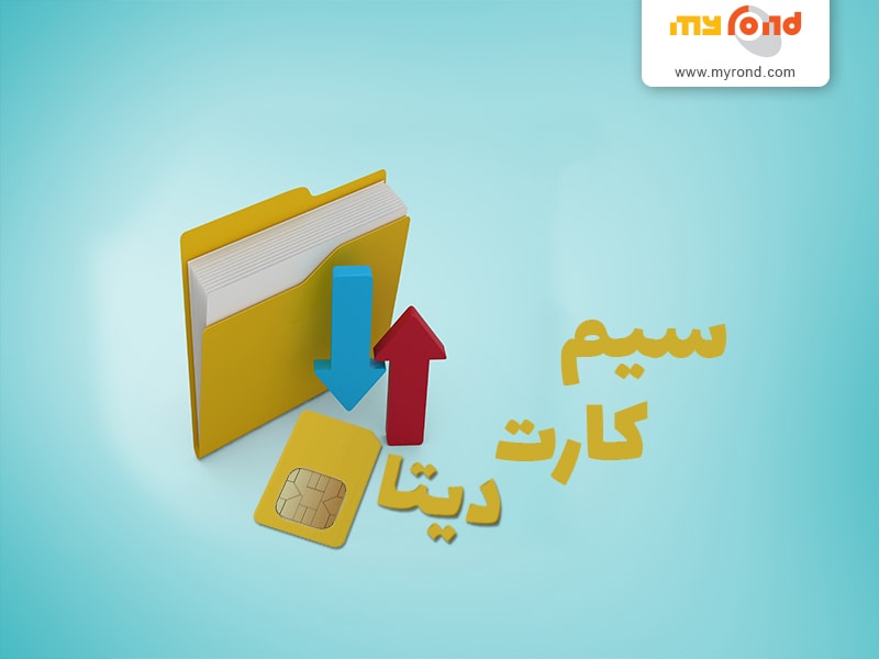 سیم کارت دیتا همراه اول