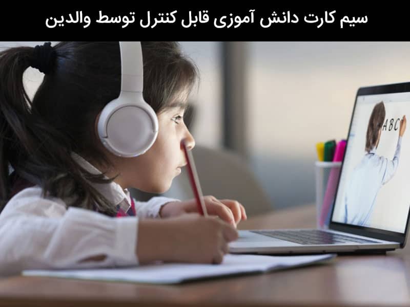 سیم کارت دانش آموزی ایرانسل