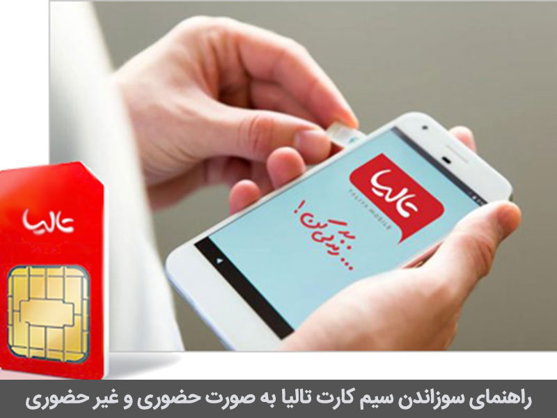 مسدود کردن سیم کارت تالیا