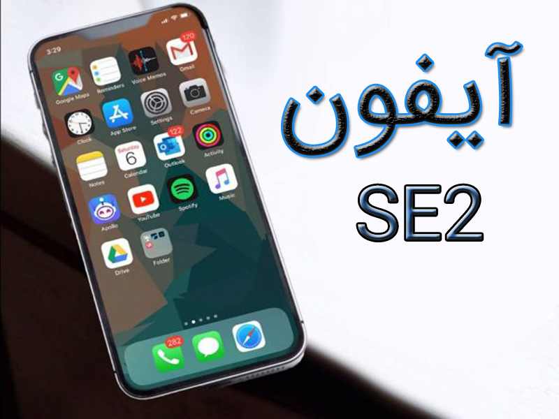 معرفی ارزان ترین گوشی شرکت اپل “ آیفون SE2 ”