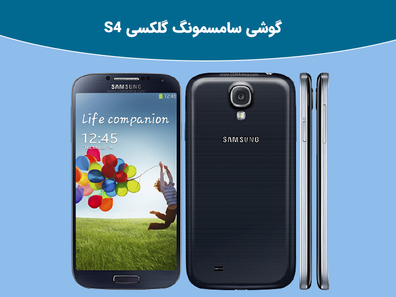 بررسی گوشی سامسونک گلکسی S4