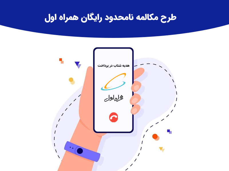 مکالمه نامحدود رایگان همراه اول در روز های جمعه