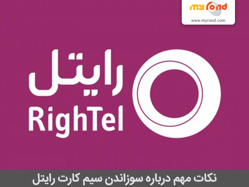 کد سوزاندن سیم کارت همراه اول