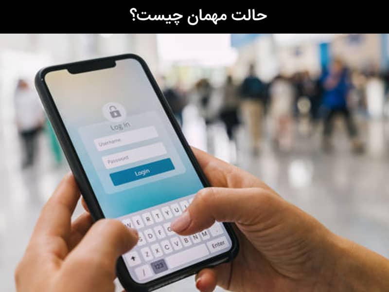 حذف کاربر مهمان